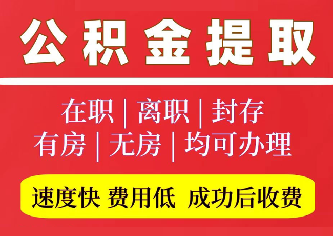 东郊镇国管公积金代提